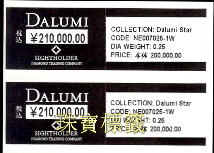 珠寶標籤,元富科技有限公司專業提供條碼打印機,條碼掃描器,標籤,管理系統方案